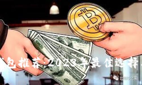比特币硬钱包推荐:2023年最佳选择与购买指南