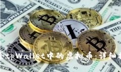 如何删除tpWallet中的虚拟币：详细操作