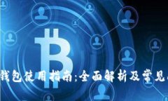 黑币iOS钱包使用指南：全面解析及常见