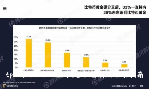 tpWallet 170版本：全面解析及功能指南