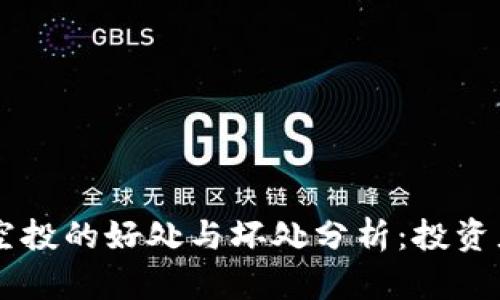 币圈空投的好处与坏处分析:投资者必读