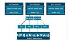 虚拟币大涨前兆解析：如何把握投资机