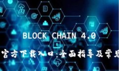 USDT钱包官方下载入口：全面指导及常