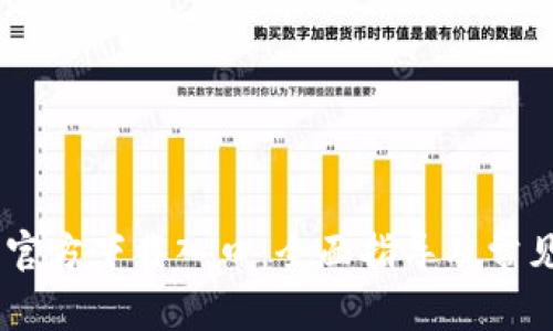 USDT钱包官方下载入口:全面指导及常见问题解答