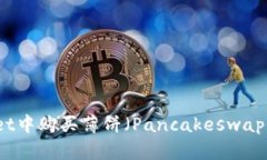 如何在tpWallet中购买薄饼（Pancakeswap）