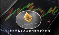 解决钱包节点连接问题的全面指南