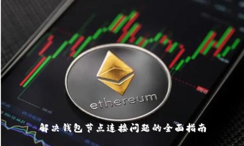 解决钱包节点连接问题的全面指南