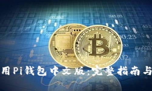 如何下载和使用Pi钱包中文版:完整指南与常见问题解答