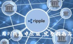 如何下载和使用Pi钱包中文版：完整指