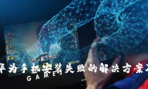 tpWallet华为手机安装失败的解决方案及原因解析