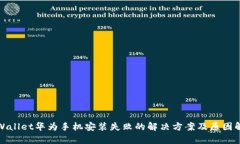 tpWallet华为手机安装失败的解决方案及