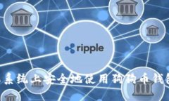 如何在苹果系统上安全地使用狗狗币钱