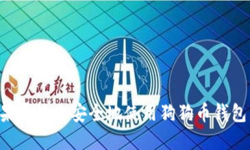 如何在苹果系统上安全地使用狗狗币钱包:全面指南
