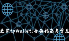 如何高效更新tpWallet：全面指南与常见