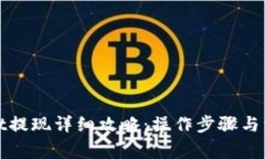 tpWallet提现详细攻略：操作步骤与注意
