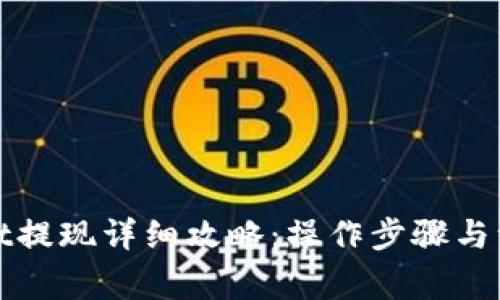 tpWallet提现详细攻略:操作步骤与注意事项