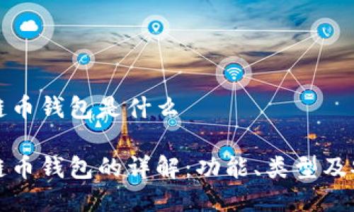 区块链币钱包是什么
区块链币钱包的详解:功能、类型及安全性