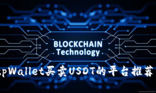 最全指南：tpWallet买卖USDT的平台推荐与使用技巧