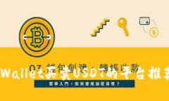 最全指南：tpWallet买卖USDT的平台推荐与