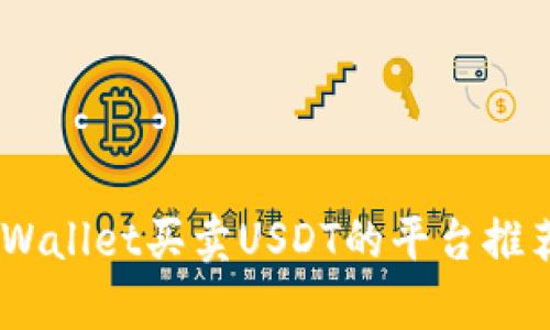 最全指南：tpWallet买卖USDT的平台推荐与使用技巧