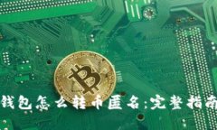 火币冷钱包怎么转币匿名：完整指南与