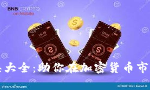 币圈分析工具大全:助你在加密货币市场中游刃有余