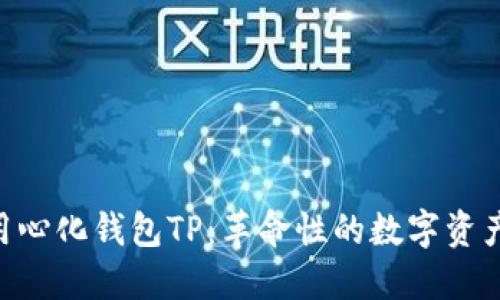 ziaoti去用心化钱包TP:革命性的数字资产管理方式