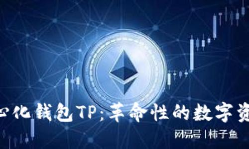 ziaoti去用心化钱包TP:革命性的数字资产管理方式