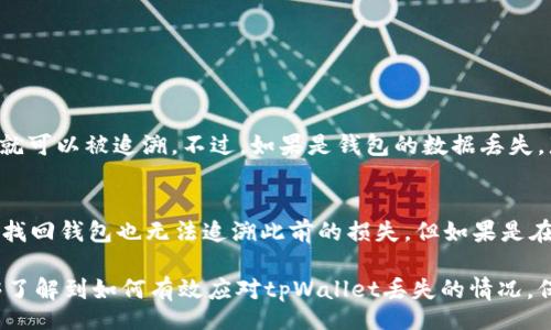 bias/bias
tpWallet丢失, 解决方案, 数字钱包, 资产保护/guanjianci

tpWallet介绍
随着数字资产的普及，越来越多的人开始使用数字钱包来管理自己的加密货币。tpWallet作为一种新型的数字钱包，深受用户喜爱。它提供安全、便捷和多种功能，用户可以在其中存储、交易和管理多种加密货币。然而，如同其他技术产品一样，tpWallet有时也会发生意外情况，比如丢失。

本文旨在讨论如果您的tpWallet丢失了该如何处理，预防措施、丢失后的解决方案，同时回答一些与此主题相关的问题，帮助用户更好地应对tpWallet丢失的情况。

tpWallet丢失的原因
丢失tpWallet的原因可能有多种，例如设备被盗、密码遗忘、应用程序崩溃或无意间删除。如果用户没有妥善保存助记词或私钥，那么即使是官方的技术支持也可能无法帮助你恢复账户。了解这些原因有助于用户进行更有效的预防。

预防tpWallet丢失的方法
为了避免tpWallet丢失带来的损失，可以采取以下措施：
ul
    listrong定期备份/strong：定期备份助记词和私钥，并将其保存在多个安全的地方。/li
    listrong启用双重认证/strong：在可能的情况下，启用双重认证以提高安全性。/li
    listrong使用安全设备/strong：尽量使用安全性高的设备进行钱包管理，避免使用公共Wi-Fi网络。/li
/ul

tpWallet丢失后如何找回资产
如果您的tpWallet丢失了，首先不要惊慌。可以采取以下步骤：
h41. 确认丢失/h4
在采取行动之前，首先确认钱包是否真的丢失。有时可能只是因为应用程序崩溃，或者误操作导致看不到资产。尝试重新安装应用程序，并登录查看是否可以找回。

h42. 利用助记词恢复钱包/h4
如果您曾经备份了助记词，您可以通过它恢复钱包。打开tpWallet应用程序，选择“恢复钱包”选项，输入助记词，按照步骤操作，一般可以恢复资产。

h43. 联系tpWallet客服/h4
如果以上两种方法都无法奏效，可以寻求tpWallet的客服帮助。他们可能会要求您提供一些信息，比如您的账户信息和丢失的情况。

h44. 追踪转账历史/h4
通过区块链浏览器，您可以查看您的账户历史转账记录。在某些情况下，尽管钱包丢失，资产实际上可能并没有丢失，只是无法访问。

可能相关问题

1. 如何确保tpWallet的安全性？
安全性是使用数字钱包时首先需要考虑的问题。一些基本的安全措施包括：
ul
    listrong使用强密码/strong：选择复杂且独特的密码，并定期更换。/li
    listrong定期更新软件/strong：确保使用的是最新版本的tpWallet，以防止潜在的安全漏洞。/li
    listrong保持低调/strong：避免随意分享您的资产和钱包信息，以免受到黑客攻击。/li
/ul

此外，使用硬件钱包或者冷存储也是增加安全性的重要措施。硬件钱包将私钥离线存储，能够有效防止网络攻击。

2. tpWallet和其他数字钱包的比较
tpWallet与其他数字钱包相比，具有某些独特的功能与优势，比如：
ul
    listrong多币种支持/strong：支持多种主流加密货币和代币，给用户更大的灵活性。/li
    listrong用户友好的界面/strong：简洁的用户界面，使得即便是初学者也能快速上手。/li
    listrong快速交易/strong：交易速度相对较快，适合需要频繁交易的用户。/li
/ul

当然，具体选择哪款钱包还需要根据自身需求和优先级来决定。每款钱包都有优劣，用户可以根据需求进行选择。

3. 使用tpWallet的常见误区
在使用tpWallet的过程中，一些用户常常会犯错误，导致不必要的损失，包括：
ul
    listrong不备份助记词/strong：许多用户在创建钱包时未及时备份助记词，导致遗忘后无法找回钱包。/li
    listrong下载非官方版本/strong：下载不明渠道的应用程序可能导致隐私泄露或资产被盗；务必通过官方网站或可信应用商店下载。/li
    listrong错误操作/strong：如不小心将资产发送到错误地址等，这类错误通常不可逆，用户需谨慎进行操作。/li
/ul

了解这些误区，能够帮助用户在使用tpWallet的过程中更加得心应手，从而避免不必要的损失。

4. tpWallet的技术支持如何联系？
如果在使用过程中遇到问题，除了常规的帮助文档，用户还可以通过多种途径联系tpWallet的技术支持，包括：
ul
    listrong官方网站支持页面/strong：一般平台会有详细FAQ和用户指南。/li
    listrong社交媒体平台/strong：在平台的社交媒体上留下信息，可能会获得更加及时的回复。/li
    listrong邮件支持/strong：通过官方邮件，详细描述问题，并留下联系方式，等待回复。/li
/ul

在联系技术支持之前，尽量收集好相关信息，比如问题描述、错误提示、钱包地址等，以便快速解决问题。

5. tpWallet可以恢复多长时间的交易记录？
tpWallet允许用户通过区块链查看历史交易记录，由于区块链的特性，理论上来说，只要区块链上存在，对应的交易记录就可以被追溯。不过，如果是钱包的数据丢失，那么只要您有助记词或私钥，就可以通过钱包恢复功能找回资产。

6. 损失的tpWallet资产可以追溯吗？
数字资产的特点使得一旦转账信息被记录到区块链上就无法被篡改，因此如果您的资产在丢失前已经进行了转账，即使找回钱包也无法追溯此前的损失。但如果是在您的钱包中未进行转账，那么只要您能够恢复钱包，通过助记词或私钥是可以找回的。

在管理数字资产的过程中，预防是关键。及时备份和做好安全措施，能够最大限度地减少损失风险。希望通过本文，您能够了解到如何有效应对tpWallet丢失的情况，保护好您的数字资产。