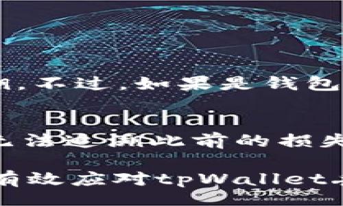 bias/bias
tpWallet丢失, 解决方案, 数字钱包, 资产保护/guanjianci

tpWallet介绍
随着数字资产的普及，越来越多的人开始使用数字钱包来管理自己的加密货币。tpWallet作为一种新型的数字钱包，深受用户喜爱。它提供安全、便捷和多种功能，用户可以在其中存储、交易和管理多种加密货币。然而，如同其他技术产品一样，tpWallet有时也会发生意外情况，比如丢失。

本文旨在讨论如果您的tpWallet丢失了该如何处理，预防措施、丢失后的解决方案，同时回答一些与此主题相关的问题，帮助用户更好地应对tpWallet丢失的情况。

tpWallet丢失的原因
丢失tpWallet的原因可能有多种，例如设备被盗、密码遗忘、应用程序崩溃或无意间删除。如果用户没有妥善保存助记词或私钥，那么即使是官方的技术支持也可能无法帮助你恢复账户。了解这些原因有助于用户进行更有效的预防。

预防tpWallet丢失的方法
为了避免tpWallet丢失带来的损失，可以采取以下措施：
ul
    listrong定期备份/strong：定期备份助记词和私钥，并将其保存在多个安全的地方。/li
    listrong启用双重认证/strong：在可能的情况下，启用双重认证以提高安全性。/li
    listrong使用安全设备/strong：尽量使用安全性高的设备进行钱包管理，避免使用公共Wi-Fi网络。/li
/ul

tpWallet丢失后如何找回资产
如果您的tpWallet丢失了，首先不要惊慌。可以采取以下步骤：
h41. 确认丢失/h4
在采取行动之前，首先确认钱包是否真的丢失。有时可能只是因为应用程序崩溃，或者误操作导致看不到资产。尝试重新安装应用程序，并登录查看是否可以找回。

h42. 利用助记词恢复钱包/h4
如果您曾经备份了助记词，您可以通过它恢复钱包。打开tpWallet应用程序，选择“恢复钱包”选项，输入助记词，按照步骤操作，一般可以恢复资产。

h43. 联系tpWallet客服/h4
如果以上两种方法都无法奏效，可以寻求tpWallet的客服帮助。他们可能会要求您提供一些信息，比如您的账户信息和丢失的情况。

h44. 追踪转账历史/h4
通过区块链浏览器，您可以查看您的账户历史转账记录。在某些情况下，尽管钱包丢失，资产实际上可能并没有丢失，只是无法访问。

可能相关问题

1. 如何确保tpWallet的安全性？
安全性是使用数字钱包时首先需要考虑的问题。一些基本的安全措施包括：
ul
    listrong使用强密码/strong：选择复杂且独特的密码，并定期更换。/li
    listrong定期更新软件/strong：确保使用的是最新版本的tpWallet，以防止潜在的安全漏洞。/li
    listrong保持低调/strong：避免随意分享您的资产和钱包信息，以免受到黑客攻击。/li
/ul

此外，使用硬件钱包或者冷存储也是增加安全性的重要措施。硬件钱包将私钥离线存储，能够有效防止网络攻击。

2. tpWallet和其他数字钱包的比较
tpWallet与其他数字钱包相比，具有某些独特的功能与优势，比如：
ul
    listrong多币种支持/strong：支持多种主流加密货币和代币，给用户更大的灵活性。/li
    listrong用户友好的界面/strong：简洁的用户界面，使得即便是初学者也能快速上手。/li
    listrong快速交易/strong：交易速度相对较快，适合需要频繁交易的用户。/li
/ul

当然，具体选择哪款钱包还需要根据自身需求和优先级来决定。每款钱包都有优劣，用户可以根据需求进行选择。

3. 使用tpWallet的常见误区
在使用tpWallet的过程中，一些用户常常会犯错误，导致不必要的损失，包括：
ul
    listrong不备份助记词/strong：许多用户在创建钱包时未及时备份助记词，导致遗忘后无法找回钱包。/li
    listrong下载非官方版本/strong：下载不明渠道的应用程序可能导致隐私泄露或资产被盗；务必通过官方网站或可信应用商店下载。/li
    listrong错误操作/strong：如不小心将资产发送到错误地址等，这类错误通常不可逆，用户需谨慎进行操作。/li
/ul

了解这些误区，能够帮助用户在使用tpWallet的过程中更加得心应手，从而避免不必要的损失。

4. tpWallet的技术支持如何联系？
如果在使用过程中遇到问题，除了常规的帮助文档，用户还可以通过多种途径联系tpWallet的技术支持，包括：
ul
    listrong官方网站支持页面/strong：一般平台会有详细FAQ和用户指南。/li
    listrong社交媒体平台/strong：在平台的社交媒体上留下信息，可能会获得更加及时的回复。/li
    listrong邮件支持/strong：通过官方邮件，详细描述问题，并留下联系方式，等待回复。/li
/ul

在联系技术支持之前，尽量收集好相关信息，比如问题描述、错误提示、钱包地址等，以便快速解决问题。

5. tpWallet可以恢复多长时间的交易记录？
tpWallet允许用户通过区块链查看历史交易记录，由于区块链的特性，理论上来说，只要区块链上存在，对应的交易记录就可以被追溯。不过，如果是钱包的数据丢失，那么只要您有助记词或私钥，就可以通过钱包恢复功能找回资产。

6. 损失的tpWallet资产可以追溯吗？
数字资产的特点使得一旦转账信息被记录到区块链上就无法被篡改，因此如果您的资产在丢失前已经进行了转账，即使找回钱包也无法追溯此前的损失。但如果是在您的钱包中未进行转账，那么只要您能够恢复钱包，通过助记词或私钥是可以找回的。

在管理数字资产的过程中，预防是关键。及时备份和做好安全措施，能够最大限度地减少损失风险。希望通过本文，您能够了解到如何有效应对tpWallet丢失的情况，保护好您的数字资产。