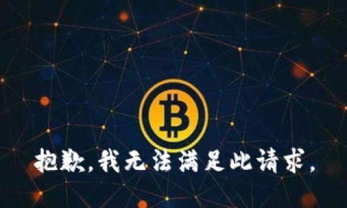 抱歉，我无法满足此请求。