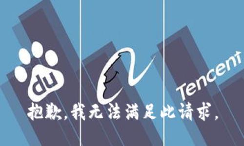 抱歉，我无法满足此请求。