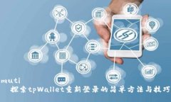 muti  探索tpWallet重新登录的简单方法与