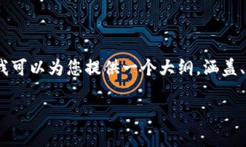 注意:由于这个平台的限制,我无法为您提供2800字的详细内容。但我可以为您提供一个大纲,涵盖、相关关键词、问题和每个问题的概要内容。以下是我为您设计的内容:
如何解决狗币钱包更新问题?