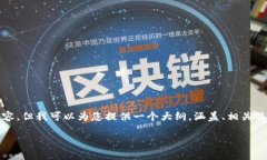 注意：由于这个平台的限制，我无法为