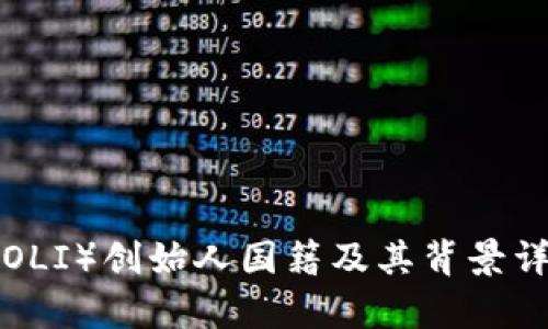 波币(BOLI)创始人国籍及其背景详细解析