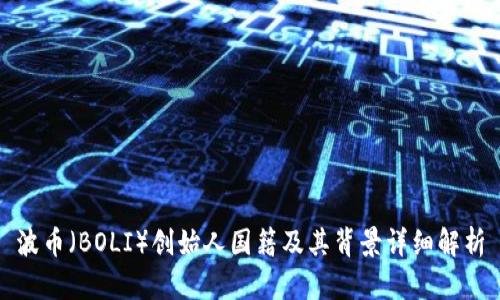 波币(BOLI)创始人国籍及其背景详细解析