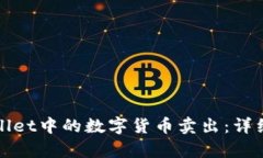 如何将tpWallet中的数字货币卖出：详细