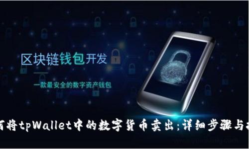 如何将tpWallet中的数字货币卖出：详细步骤与技巧