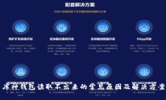 库神钱包读取不出来的常见原因及解决