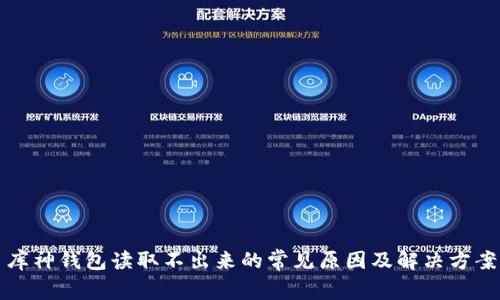 库神钱包读取不出来的常见原因及解决方案