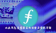 比太钱包多重签名的优势与实现详解
