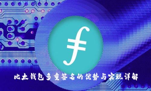 比太钱包多重签名的优势与实现详解