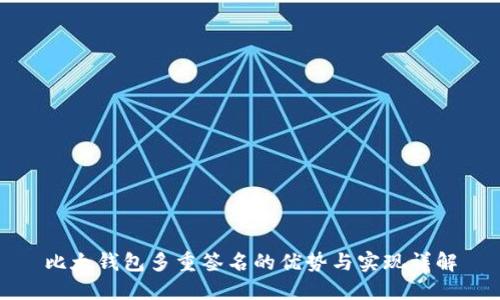 比太钱包多重签名的优势与实现详解