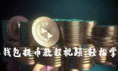 详解比特派钱包提币教程视频：轻松掌