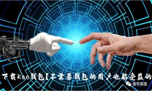 如何安全下载Koo钱包？不需要钱包的用户也能受益的全面指南
