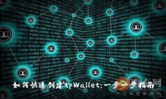 如何快速创建tpWallet：一步一步指南