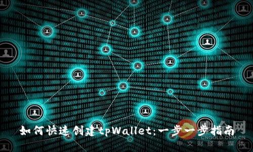如何快速创建tpWallet：一步一步指南