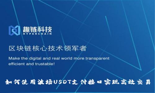 如何使用波场USDT支付接口实现高效交易