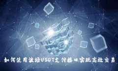 如何使用波场USDT支付接口实现高效交